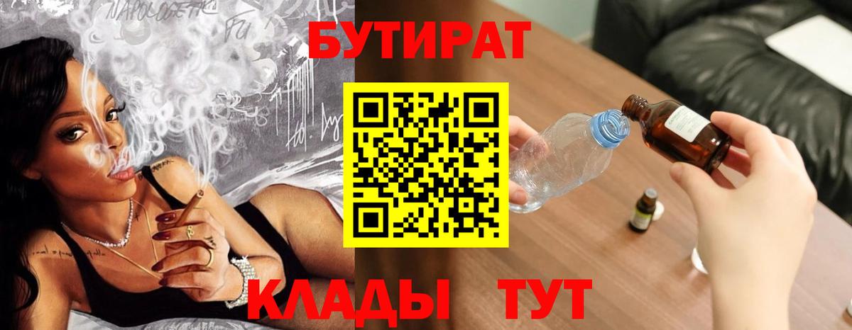 БУТИРАТ бутик Ногинск