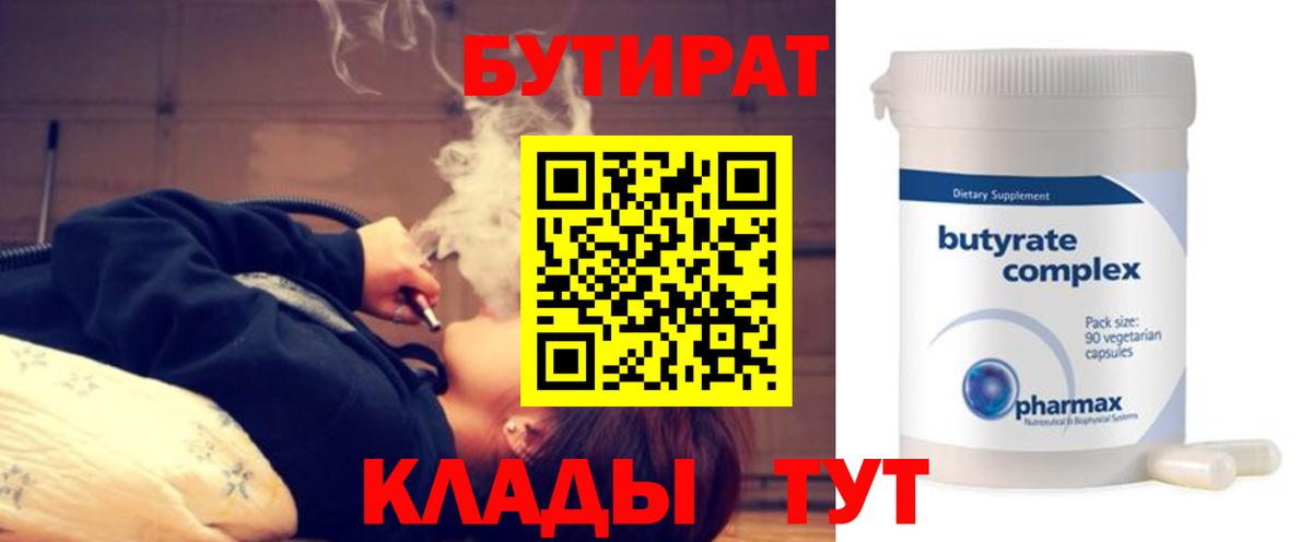 Бутират  Вход с VPN  Ногинск  БУТИРАТ бутик 