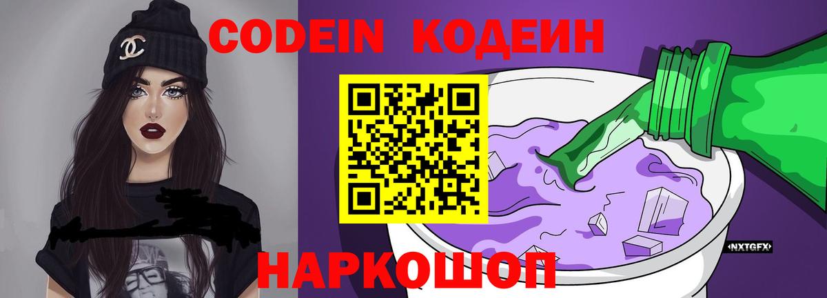 Кодеиновый сироп Lean напиток Lean (лин)  Кодеин Purple Drank  Вход с VPN  магазин продажи   Ногинск 